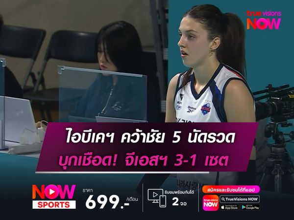 ไอบีเคฯ คว้าชัย 5 นัดรวด  บุกเชือด! จีเอสฯ 3-1 เซต