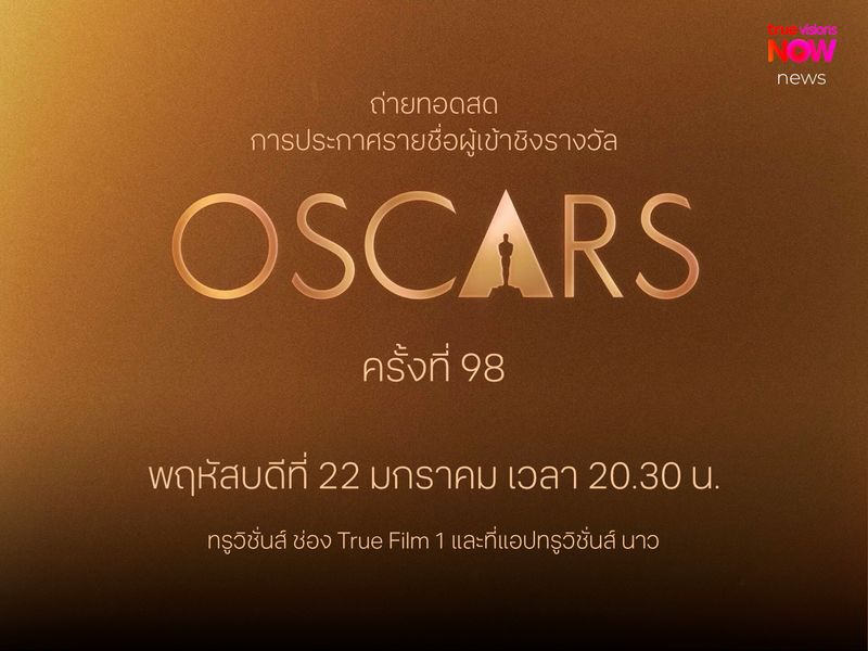 ถ่ายทอดสด การประกาศรายชื่อผู้เข้าชิงรางวัลออสการ์ ครั้งที่ 98