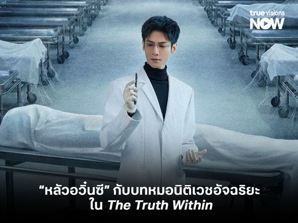 "หลัวอวิ๋นซี" กับบทบาทหมอหมอนิติเวชอัจฉริยะใน The Truth Within