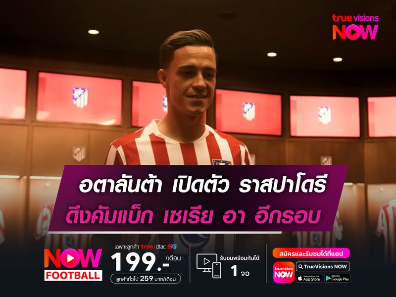  อตาลันต้า เปิดตัว ราสปาโดรี   ดึงคัมแบ็ก เซเรีย อา อีกรอบ!