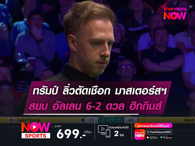 ทรัมป์ ลิ่วตัดเชือก มาสเตอร์สฯ  สยบ อัลเลน 6-2 ดวล ฮิกกินส์!