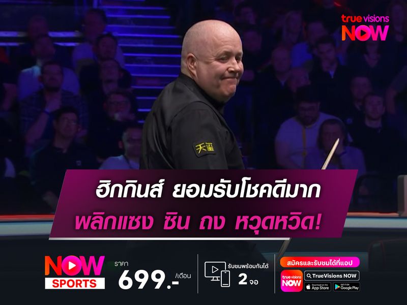 ฮิกกินส์ ยอมรับโชคดีมาก  พลิกแซง ซิน ถง หวุดหวิด!