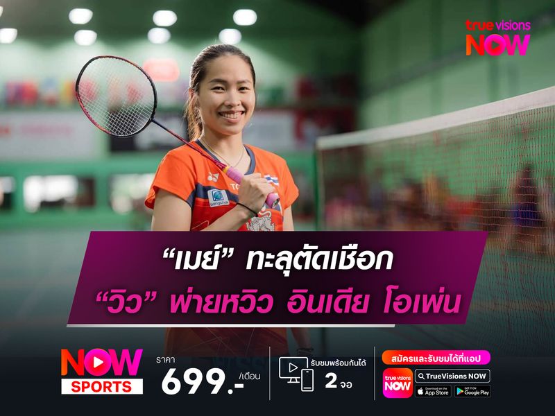 “เมย์” ทะลุตัดเชือก อินเดีย โอเพ่น “วิว” ปิดเกมไม่ลงพ่ายหวิว