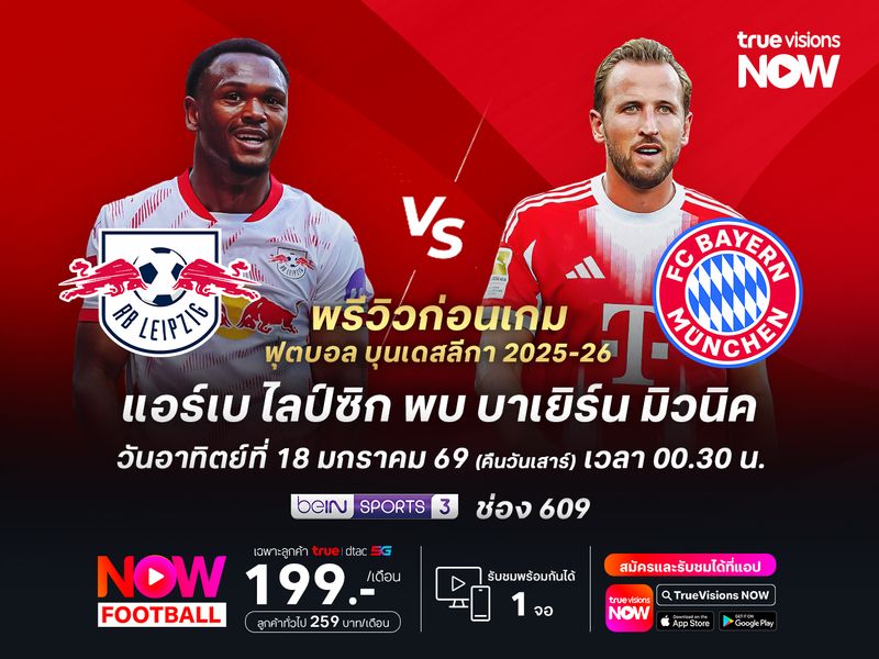 บาเยิร์นฟอร์มยังแรงต่อเนื่อง จะบุกทุบไลป์ซิกนำจ่าฝูงยาวๆ