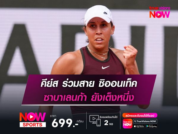 คีย์ส ร่วมสาย ซิออนเท็ค ซาบาเลนก้า ยังเต็งหนึ่ง