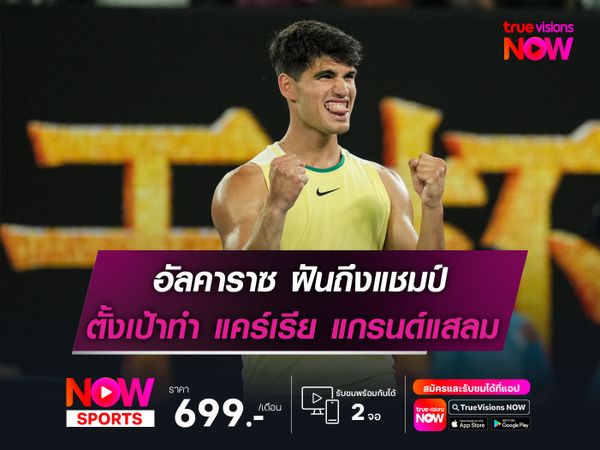 อัลคาราซ ฝันถึงแชมป์ ตั้งเป้าทำ แคร์เรีย แสลม