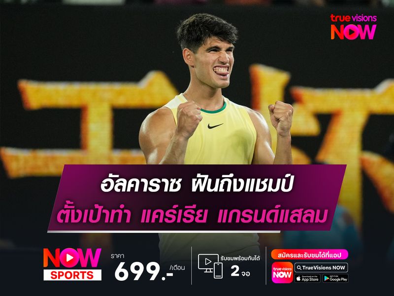 อัลคาราซ ฝันถึงแชมป์ ตั้งเป้าทำ แคร์เรีย แสลม