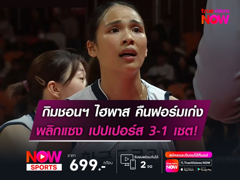 กิมชอนฯ ไฮพาส คืนฟอร์มเก่ง  พลิกแซง เปปเปอร์ส 3-1 เซต!