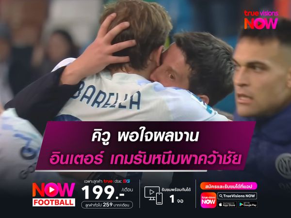 คิวู พอใจผลงาน อินเตอร์ เกมรับหนึบพาคว้าชัย