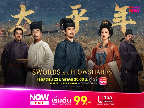 รับชมตอนใหม่ 2 ทุ่ม! ‘คมดาบสยบพิภพ’ Swords into Plowshares ซีรีส์อิงประวัติศาสตร์ฟอร์มยักษ์แห่งปีที่คุณไม่ควรพลาด