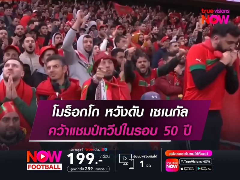 โมร็อกโก หวังดับ เซเนกัล คว้าแชมป์ทวีปในรอบ 50 ปี 