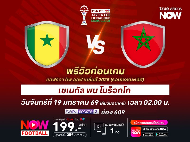 ศึกชิงแชมป์แอฟริกาเซเนกัลปะทะโมร็อกโก มีโอกาสต้องยื้อถึงช่วงต่อเวลา