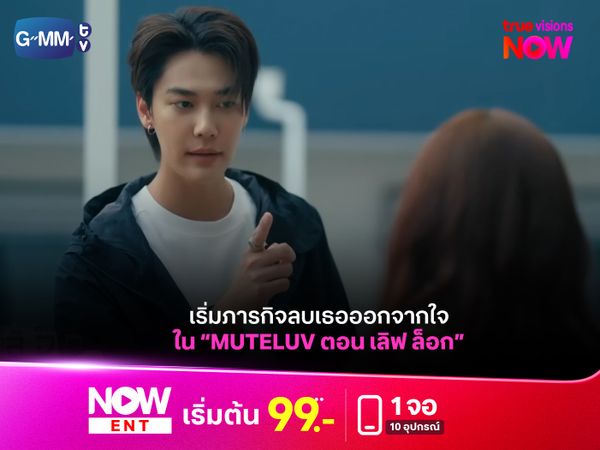 เริ่มภารกิจลบเธอออกจากใจใจ “MuTeLuv ตอน เลิฟ ล็อก"