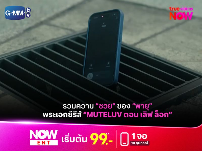 รวมความ "ซวย" ของ "พายุ" พระเอก “MuTeLuv ตอน เลิฟ ล็อก"