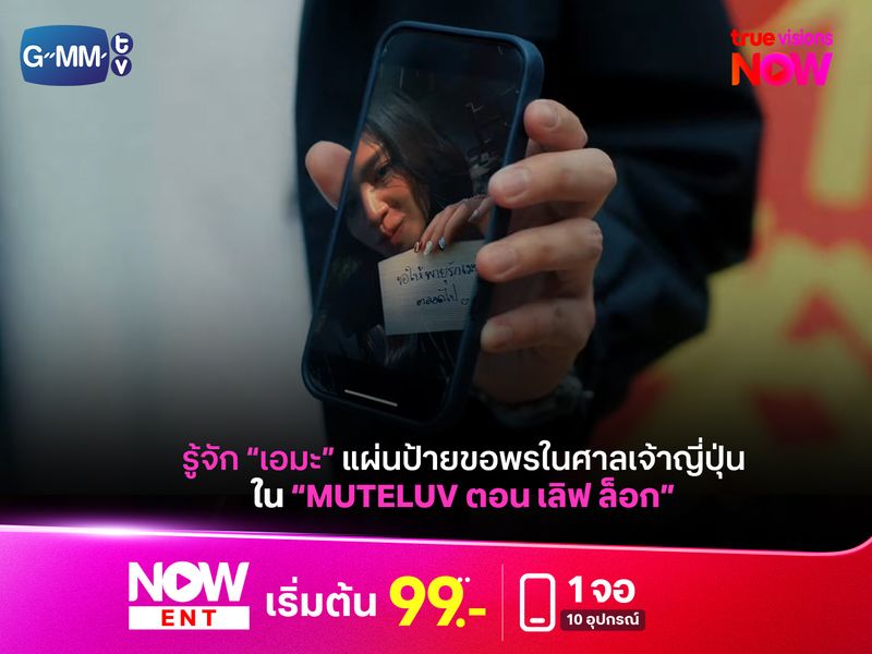 รู้จัก "เอมะ" แผ่นป้ายขอพรในศาลเจ้าญี่ปุ่นใน “MuTeLuv ตอน เลิฟ ล็อก"
