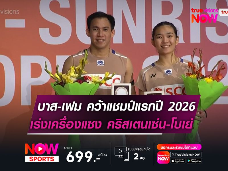 "บาส-เฟม" คว้าแชมป์แรกปี 2026  เร่งเครื่องแซง! คริสเตนเซ่น-โบเย่
