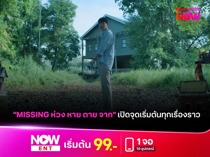 "MISSING ห่วง หาย ตาย จาก" เปิดจุดเริ่มต้นทุกเรื่องราว