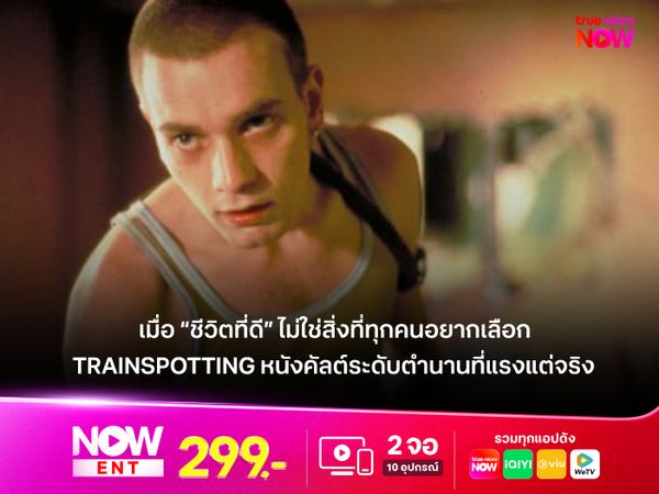 เมื่อ “ชีวิตที่ดี” ไม่ใช่สิ่งที่ทุกคนอยากเลือก รีวิวหนัง Trainspotting หนังคัลต์ระดับตำนานที่แรงแต่จริง 