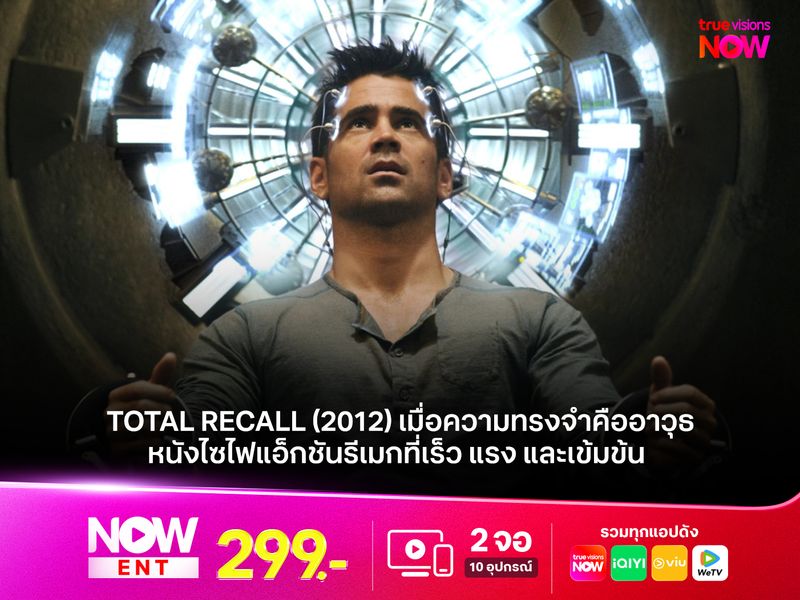 รีวิวหนัง Total Recall (2012) เมื่อความทรงจำคืออาวุธ  หนังไซไฟแอ็กชันรีเมกที่เร็ว แรง และเข้มข้น