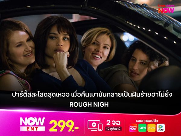 รีวิวหนัง Rough Night ปาร์ตี้สละโสดสุดเหวอ เมื่อคืนเมามันกลายเป็นฝันร้ายฮาไม่ยั้ง