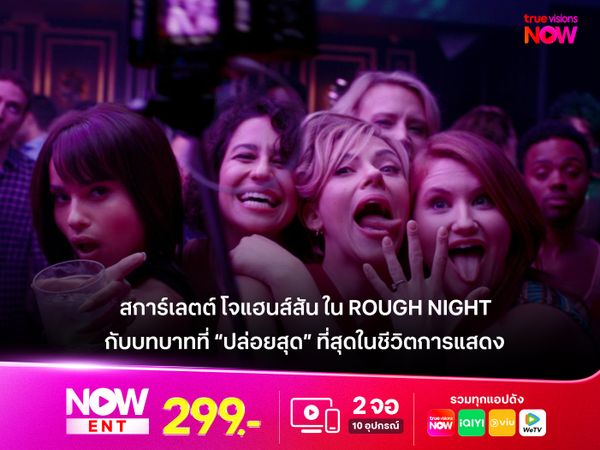 "สการ์เลตต์ โจแฮนส์สัน" กับบทบาทที่ “ปล่อยสุด” ที่สุดในชีวิตการแสดง ใน Rough Night