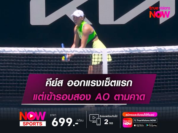 คีย์ส ออกแรงเซ็ตแรก แต่เข้ารอบสอง AO ตามคาด