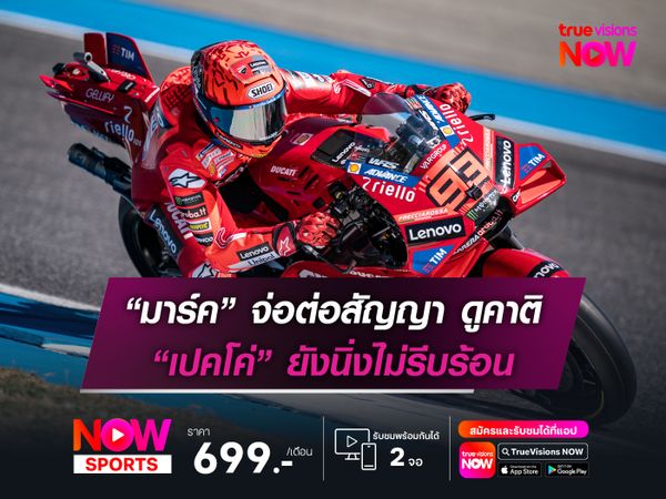 “มาร์ค” จ่อต่อสัญญา ดูคาติ “เปคโค่” ยังนิ่งไม่รีบร้อน