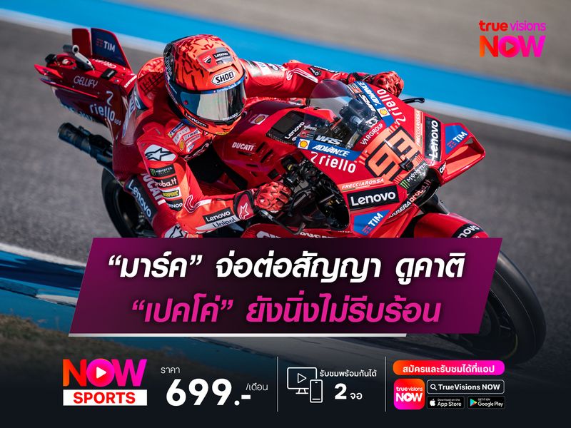 “มาร์ค” จ่อต่อสัญญา ดูคาติ “เปคโค่” ยังนิ่งไม่รีบร้อน