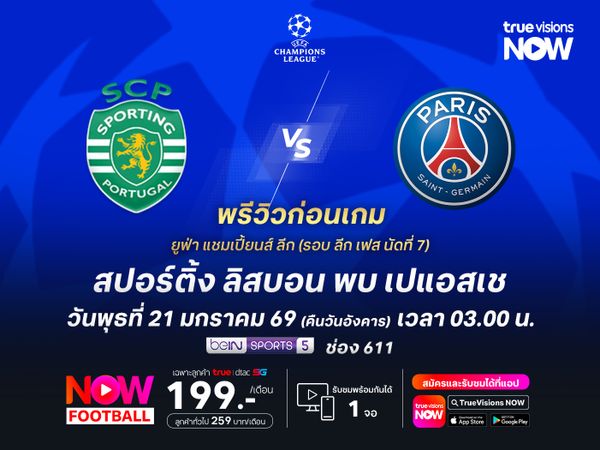 เปแอสเชกำลังเข้าฝัก น่าบุกชนะสปอร์ติ้งได้ไม่ยาก