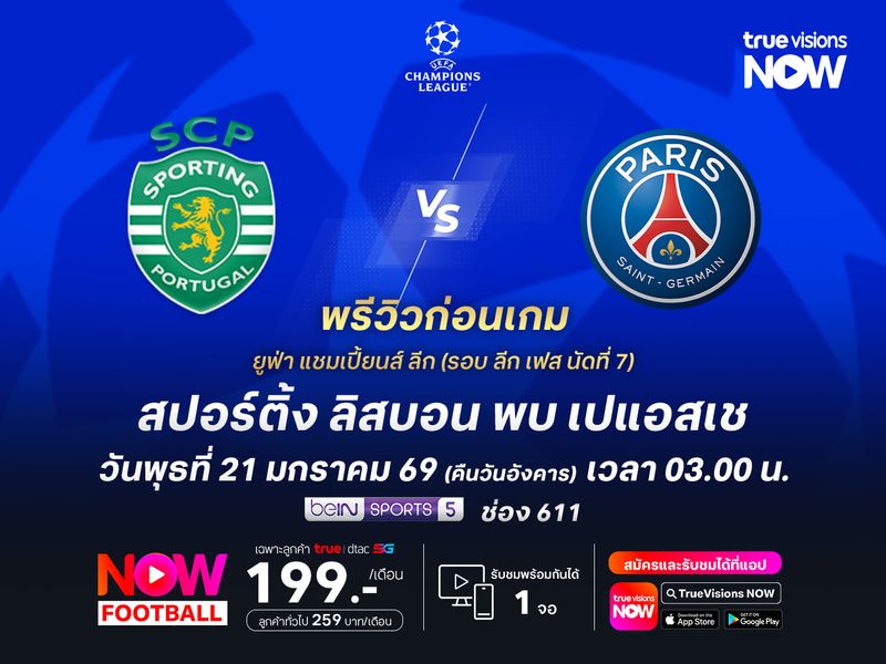 เปแอสเชกำลังเข้าฝัก น่าบุกชนะสปอร์ติ้งได้ไม่ยาก