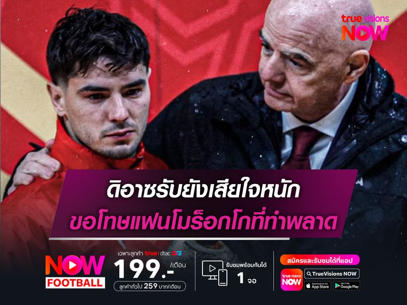 ดิอาซรับยังเสียใจหนัก ขอโทษแฟนโมร็อกโกที่ทำพลาด