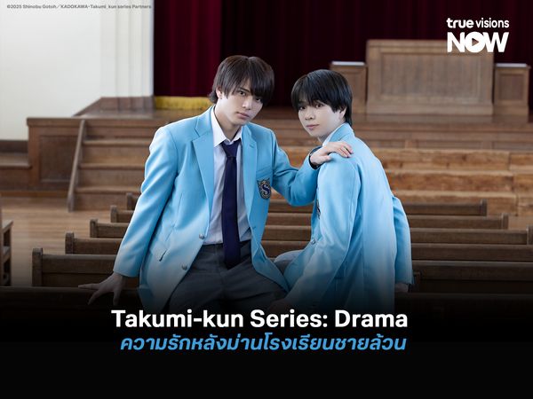 Takumi-kun Series: Drama ความรักหลังม่านโรงเรียนชายล้วน
