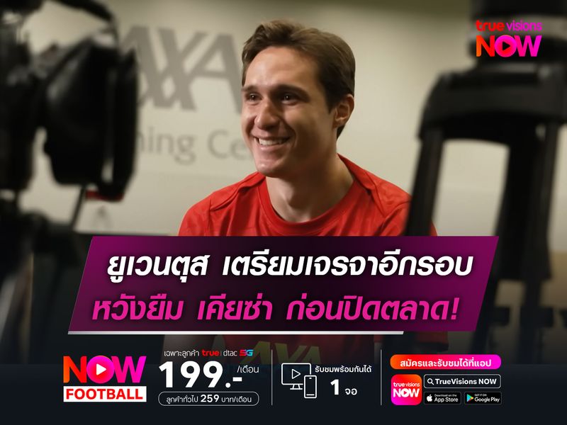 ยูเวนตุส เตรียมเจรจาอีกรอบ หวังยืม เคียซ่า ก่อนปิดตลาด