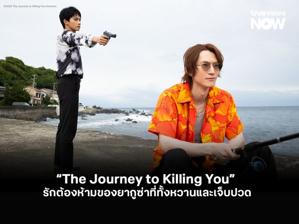 “The Journey to Killing You” BL สายดาร์ก รักต้องห้ามของยากูซ่าที่ทั้งหวานและเจ็บปวด