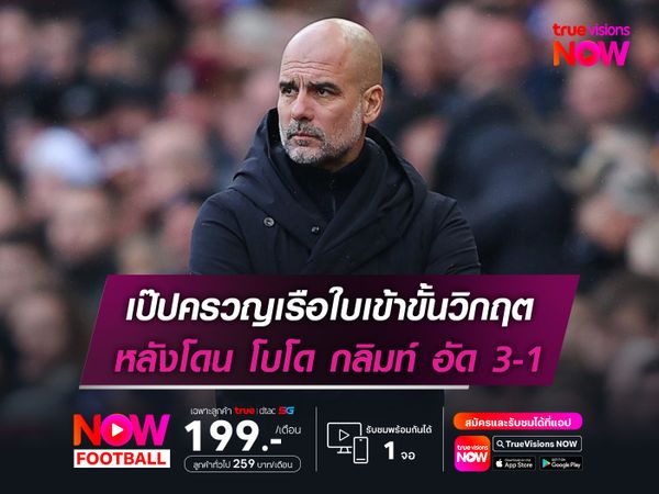 เป๊ปครวญเรือใบเข้าขั้นวิกฤต หลังโดน โบโด กลิมท์ อัด 3-1