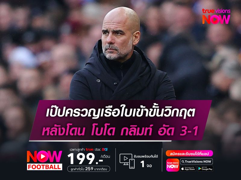 เป๊ปครวญเรือใบเข้าขั้นวิกฤต หลังโดน โบโด กลิมท์ อัด 3-1