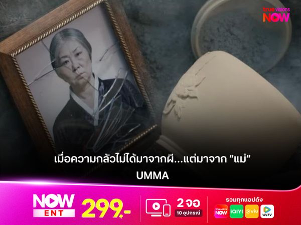 รีวิงหนัง UMMA  เมื่อความกลัวไม่ได้มาจากผี…แต่มาจาก “แม่”