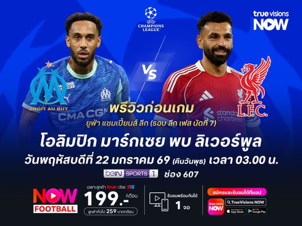 มาร์กเซยพร้อมเปิดหน้าแลก หวังเชือดหงส์ที่ฟอร์มยังไม่สม่ำเสมอ