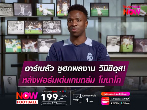 อาร์เบลัว ซูฮกผลงาน วินิซิอุส!  หลังฟอร์มเด่นเกมถล่ม โมนาโก