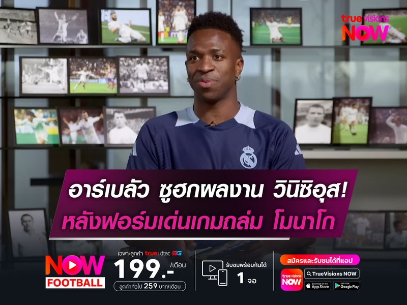 อาร์เบลัว ซูฮกผลงาน วินิซิอุส!  หลังฟอร์มเด่นเกมถล่ม โมนาโก