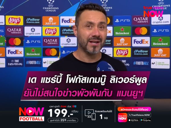 เด แซร์บี้ ขอโฟกัสเกมบู๊ ลิเวอร์พูล  ยันไม่สนใจข่าวพัวพันกับ แมนยูฯ