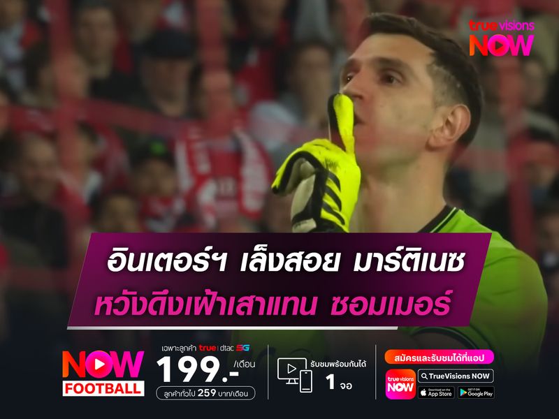 อินเตอร์ฯ เล็งสอย มาร์ติเนซ  หวังดึงเฝ้าเสาแทน ซอมเมอร์