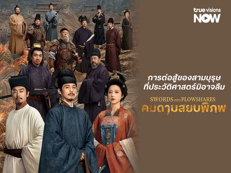 การต่อสู้ของสามบุรุษ ที่ประวัติศาสตร์ไม่มีทางลืมใน Swords into Plowshares