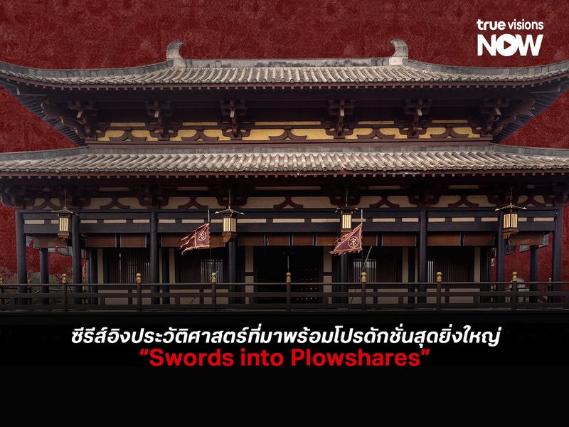 Swords into Plowshares ซีรีส์อิงประวัติศาสตร์ที่ยกระดับมาตรฐานอุตสาหกรรมโทรทัศน์จีน