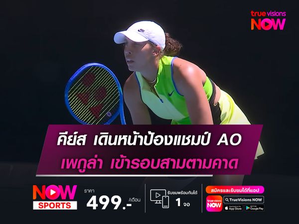 คีย์ส เดินหน้าป้องแชมป์ AO เพกูล่า เข้ารอบสามตามคาด