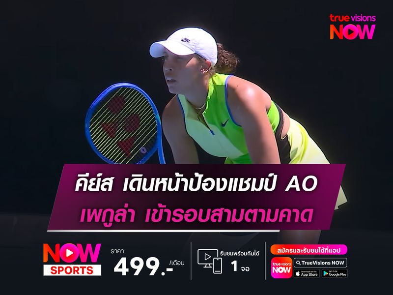 คีย์ส เดินหน้าป้องแชมป์ AO เพกูล่า เข้ารอบสามตามคาด