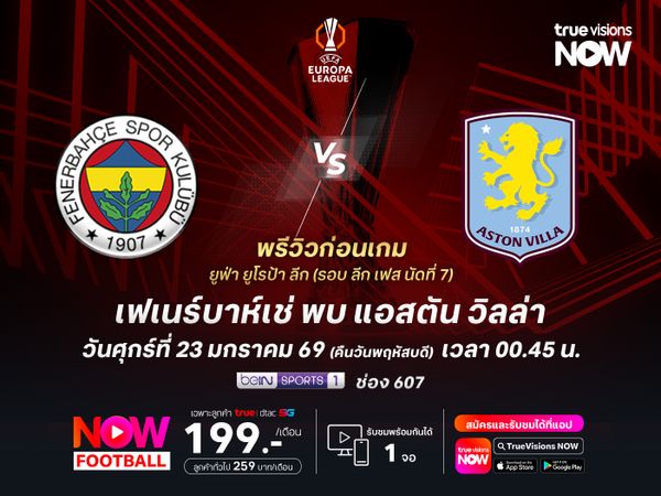 เฟเนร์บาห์เช่ฟอร์มแรง ไม่น่าแพ้วิลล่าที่แผ่วไปในช่วงหลัง