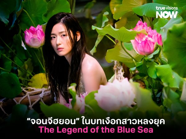 "จอนจีฮยอน" ในบทเงือกสาวหลงยุค The Legend of the Blue Sea