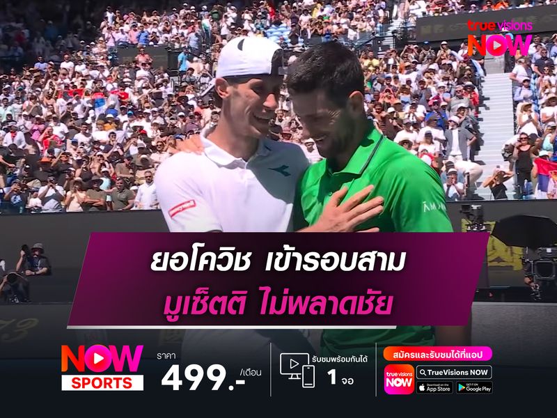 ยอโควิช เข้ารอบสาม มูเซ็ตติ ไม่พลาดชัย