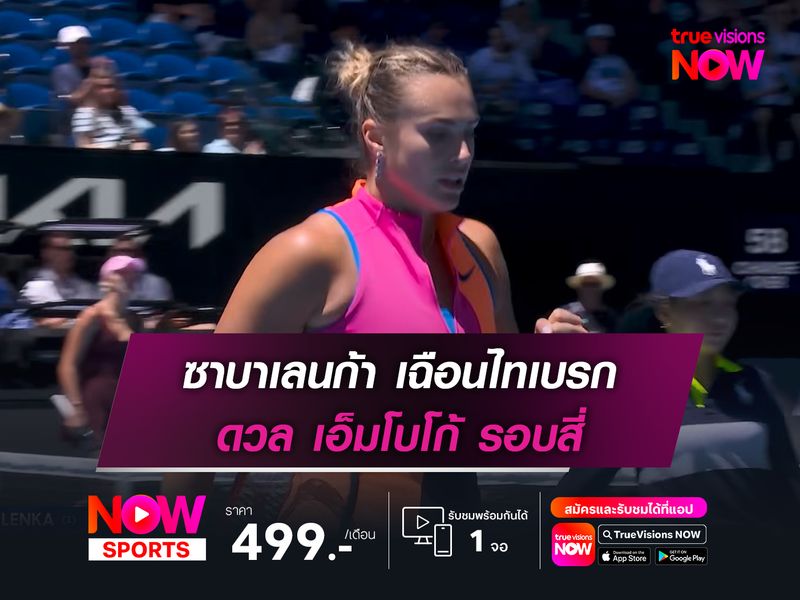 ซาบาเลนก้า เฉือนไทเบรก ดวล เอ็มโบโก้ รอบสี่